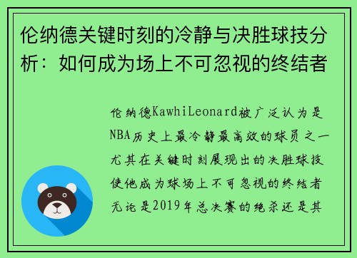 伦纳德关键时刻的冷静与决胜球技分析：如何成为场上不可忽视的终结者