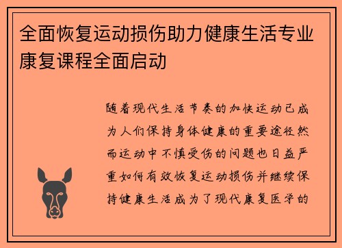 全面恢复运动损伤助力健康生活专业康复课程全面启动